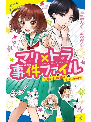 cover image of マリ×トラ事件ファイル（１）　届いた依頼はラブレター!?